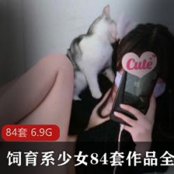 高颜值妹子女神《饲育系少女》卫生间酸奶少女套