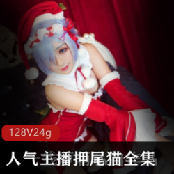 微博COSER押尾猫《yaweicat》全网最全128套