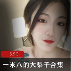 极品女神《一米八的大梨子》角色扮演剧情合集