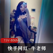 快手网红《牛老师》生物课讲授