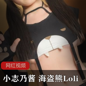 日系萌妹《小志乃酱》海盗熊Loli私人订制