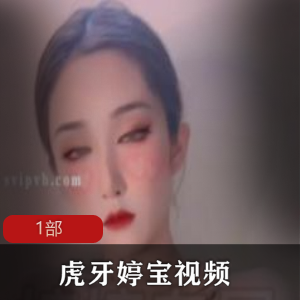虎牙《婷宝》热辣跳舞