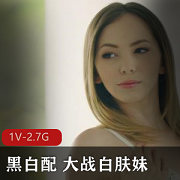 黑白配之大战白肤妹+[1V-2.7G]