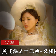 果冻传媒出品+黄飞鸿之十三姨-义和团+