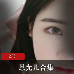 网红主播《恩允儿》2部密码房直播回放