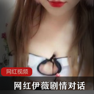 虎牙网红《伊薇》定制剧情对话三部
