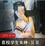 推特超有名气极品在校学妹女神（贝贝）