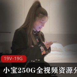 探秘大神（小宝寻花）250G全视频资源分集6