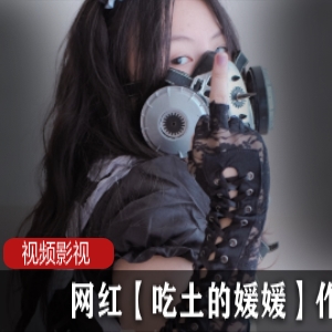 网红【吃土的媛媛】作品