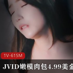 JVID极品粉嫩模特（肉包）4.99美金新作