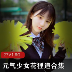 cosplay女神《花狸追》，双马尾日系校服扮演元气少女【1.8G】