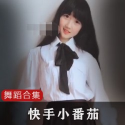 快手63W粉丝女主播（番茄妹妹），娇嗲柔弱声线助眠音频