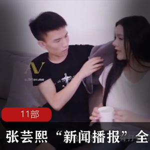 麻瓜豆传媒气质美女（张芸熙）扮演新闻女主持，诱人黑丝魔鬼身材