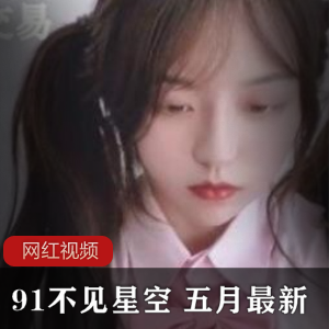 91传媒萌妹（不见星空）JK制服自拍，令人赏心悦目的修长美腿【475MB】