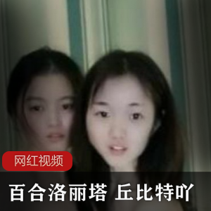 00后清纯百合少女组合(丘比特吖)直播间甜蜜互动【1.37G】