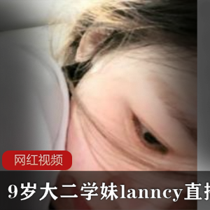 19岁大二学妹lanncy直播作品