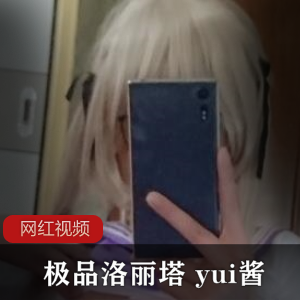 精选妹子yui酱作品合集