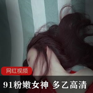 91粉嫩女神,多乙,高清作品