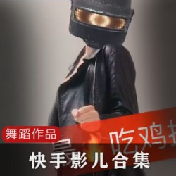 网红影儿10W粉快手合集