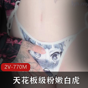 可爱天花板级小仙女光“阴”2V770M