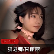 CB站迷人的猫老师6V-7.8G