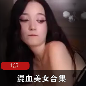 超诱混血美女剥皮用力吃的1部