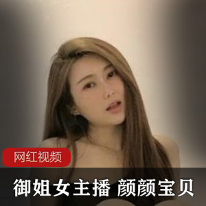 最新御姐女主播颜颜宝贝直播作品