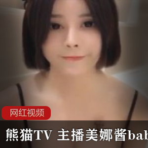熊猫TV美娜酱baby的沉沦佳作