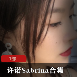 许诺Sabrina花椒精品佳作