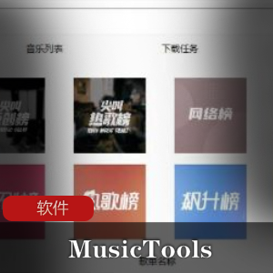 音乐下载神器MusicTools1.9.3.1-实用软件推荐