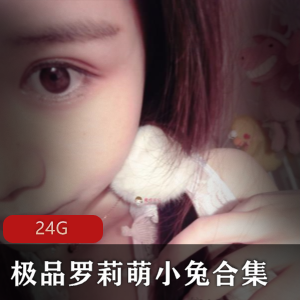 斗鱼新晋超级人气美足系列精选罗莉
