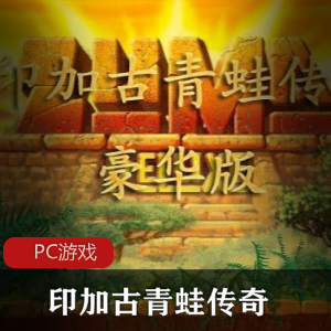 印加古青蛙传奇-汉化豪华版