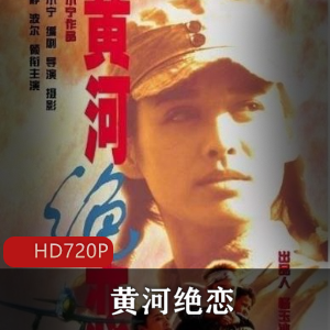 中外合拍电影《黄河绝恋》高清典藏版推荐