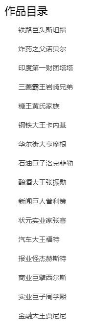 开启财富大门的世界富豪故事:100篇励志人文传记