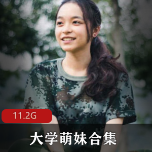 华裔大学萌妹清纯合集