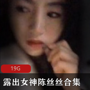 斗鱼美女主播陈丝丝最新散播合集