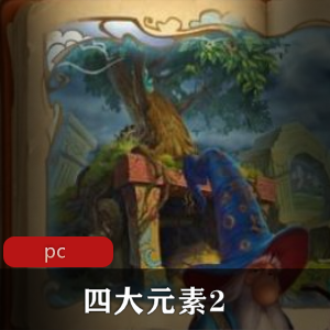 四大元素2：休闲游戏的英文版推荐