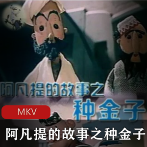 阿凡提的故事之种金子