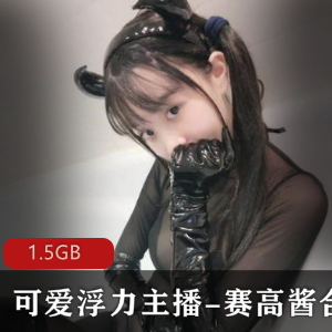 斗鱼浮力主播赛高酱可爱合集