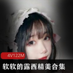 软软的露西-精美合集