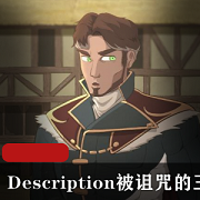 被诅咒的王子