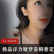 美女主播梦菲桐香的精品浮力合集