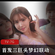 三巨头梦幻联动首发！时长2小时46分，三上悠亚、桥本有菜、相泽南联袂出演！女Y界盛宴！