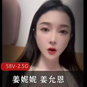 姜妮妮福利视频合集，58V-2.5G平台，榜上前五爆点内容，用嘴、扭扭舞露脸，下载观看