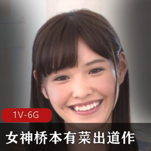 长腿女神桥本有菜采访现场手送修复you+ma视频