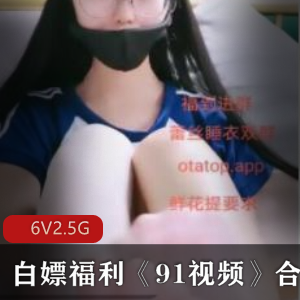 91视频合集：白嫖福利资源录屏，英语美女老师直播，学生户外游戏，球脯风采展示
