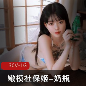 推特精选00后美女嫩模奶瓶，30V，1G视频火爆