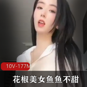 颜值主播鱼鱼不甜自娱自乐视频10V177M