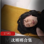 沈娜娜精品资源合集：17.8G视频尽享狐媚玉腿翘臀