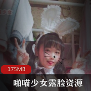 啪喵少女绝版视频VIP图包，露脸可爱妹子，175MB绝版资源